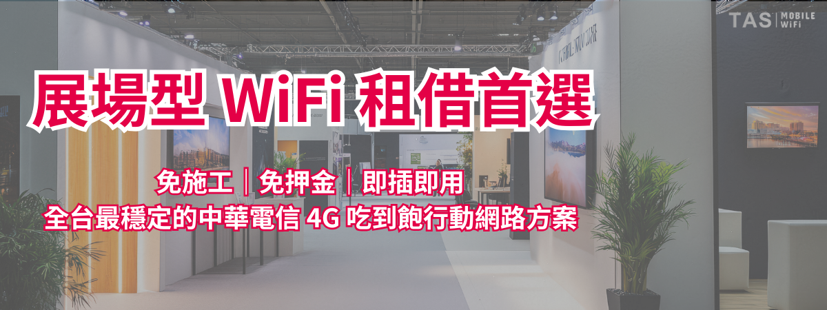 展場型 WiFi 即插即用方案｜台灣WiFi租借與市集、會場網路解決方案